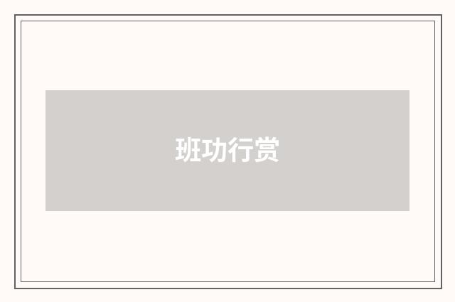 班功行赏