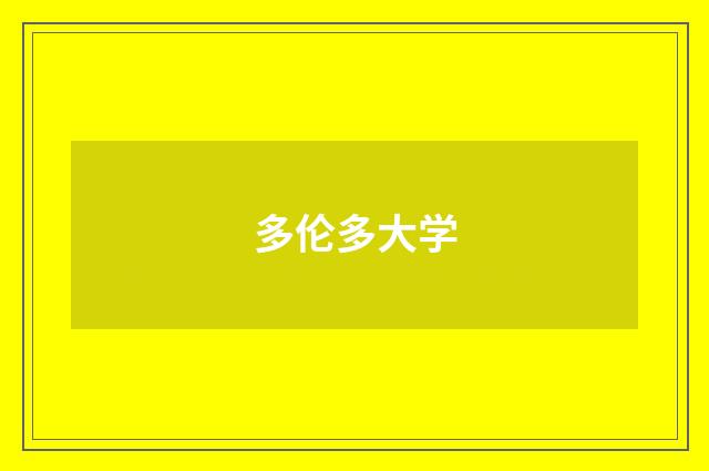 多伦多大学