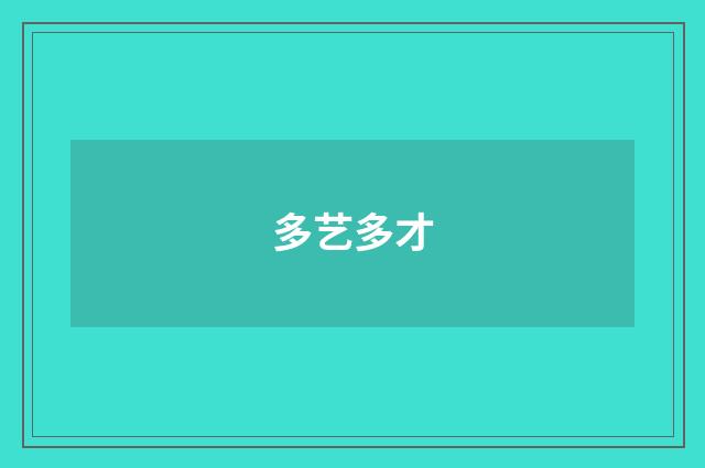 多艺多才