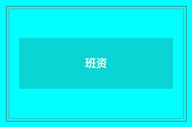 班资