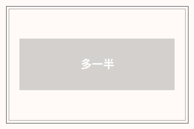 多一半