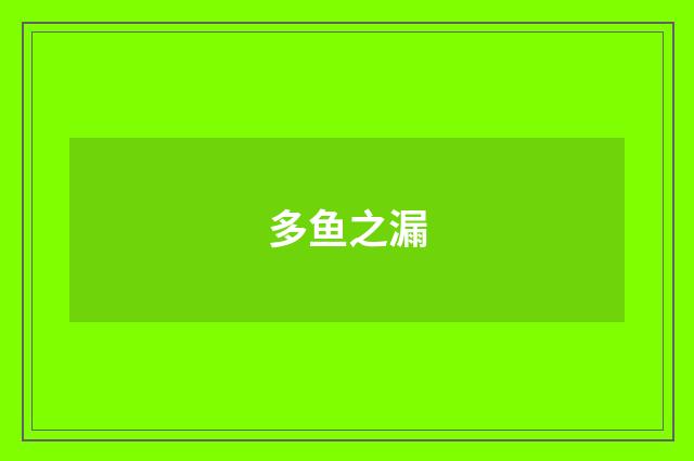 多鱼之漏