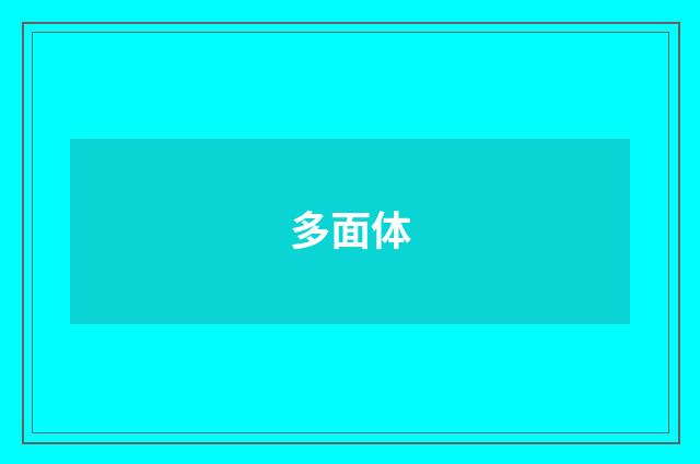 多面体
