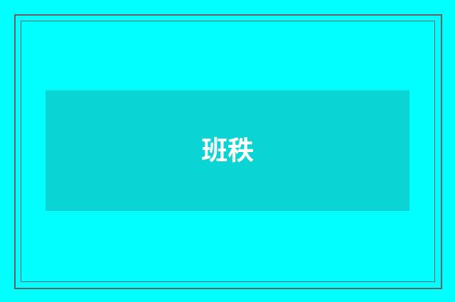 班秩