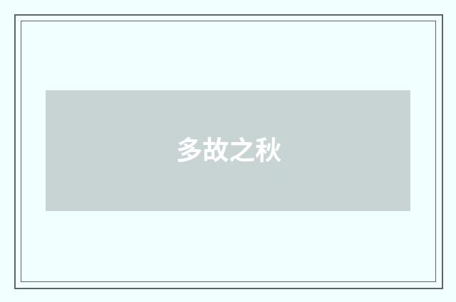 多故之秋