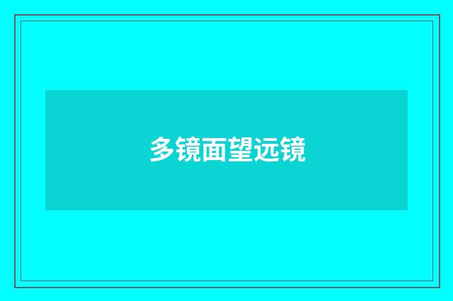 多镜面望远镜