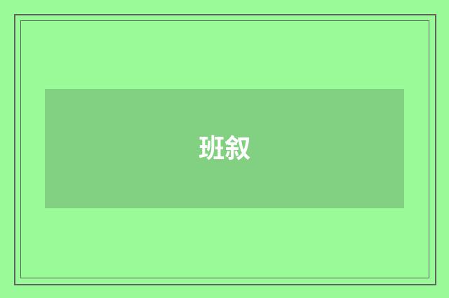 班叙