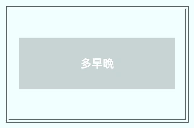 多早晩