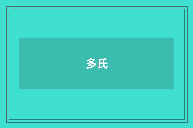 多氏