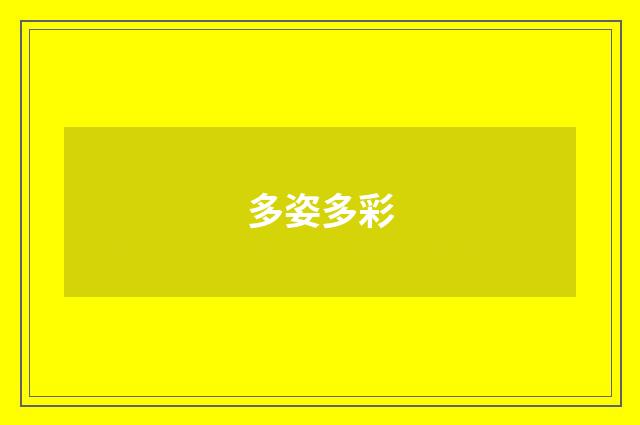 多姿多彩