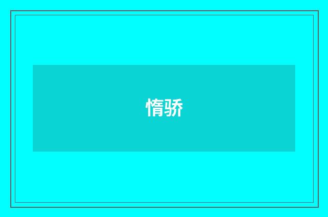 惰骄