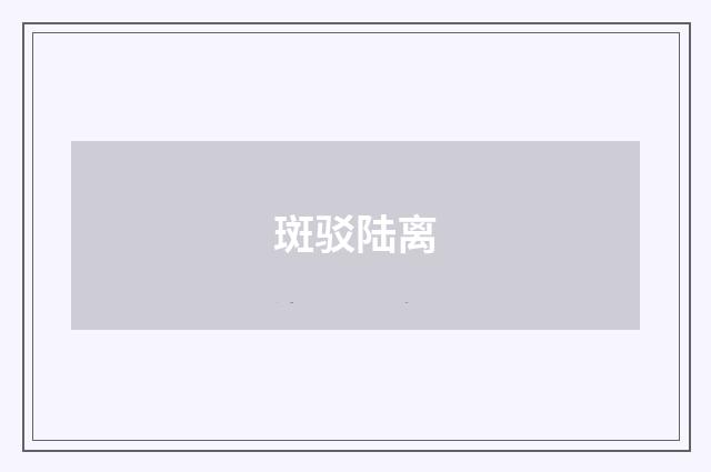 斑驳陆离