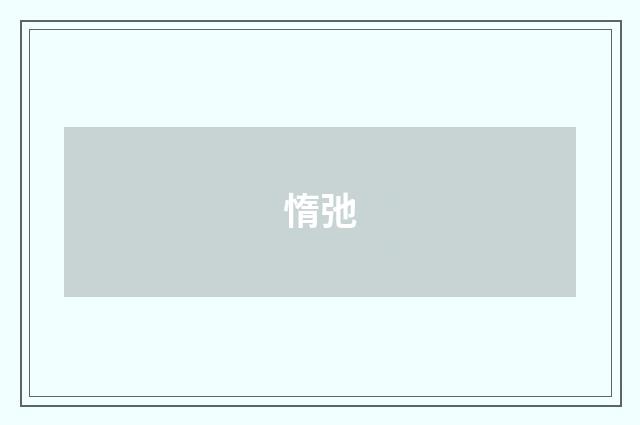 惰弛