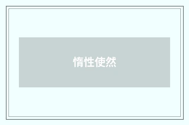 惰性使然