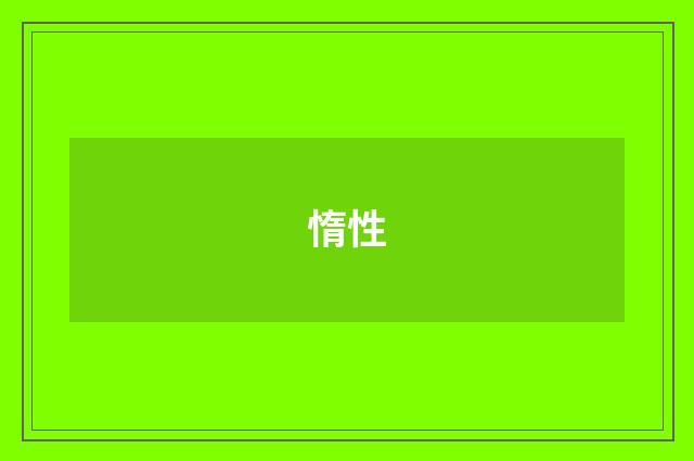 惰性