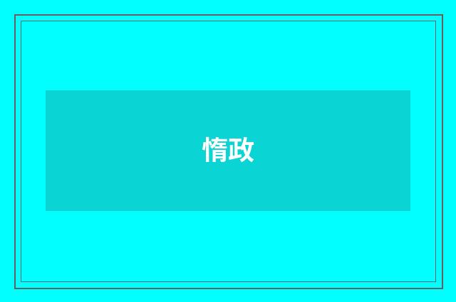 惰政