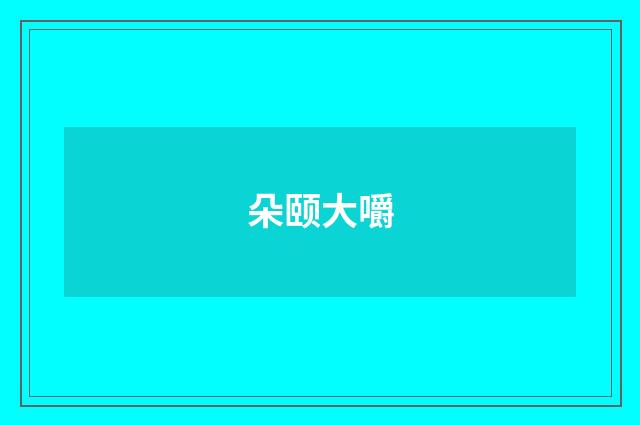 朵颐大嚼