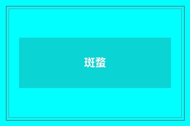 斑蝥