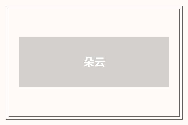 朵云