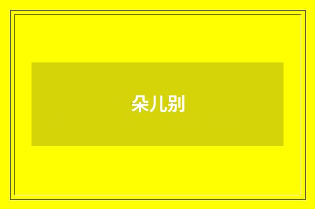 朵儿别