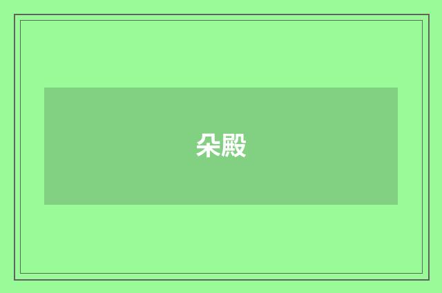 朵殿