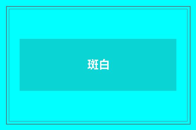 斑白