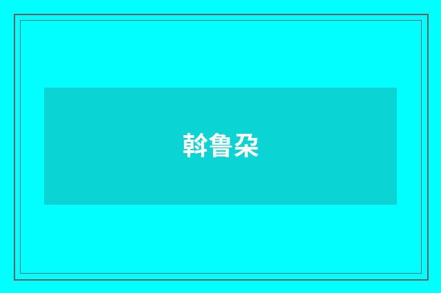 斡鲁朶