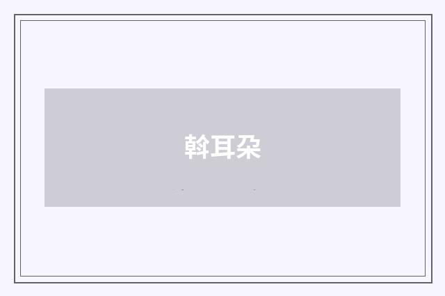 斡耳朶