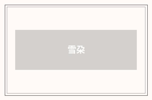 雪朶