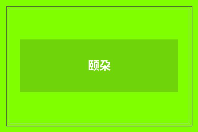 颐朶