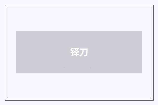铎刀