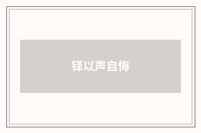 铎以声自悔