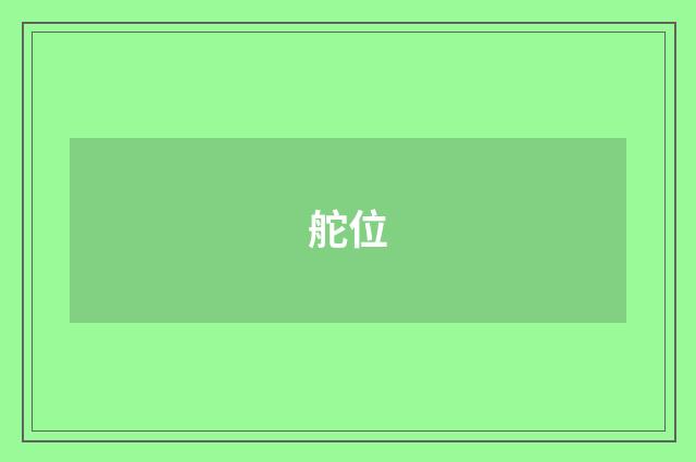 舵位