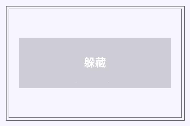 躲藏