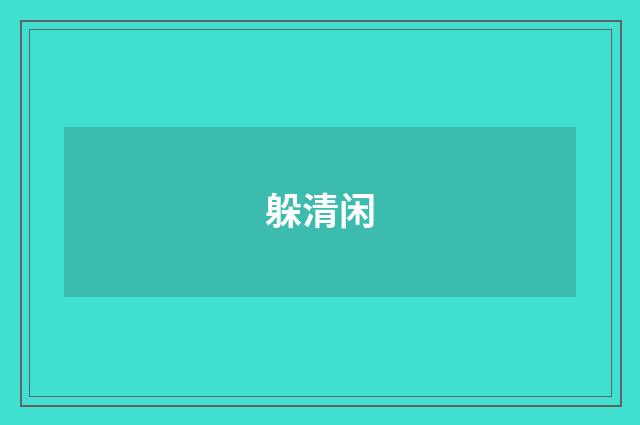 躲清闲