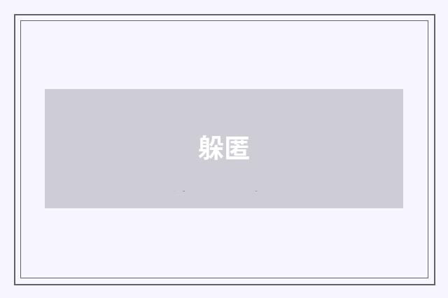 躲匿