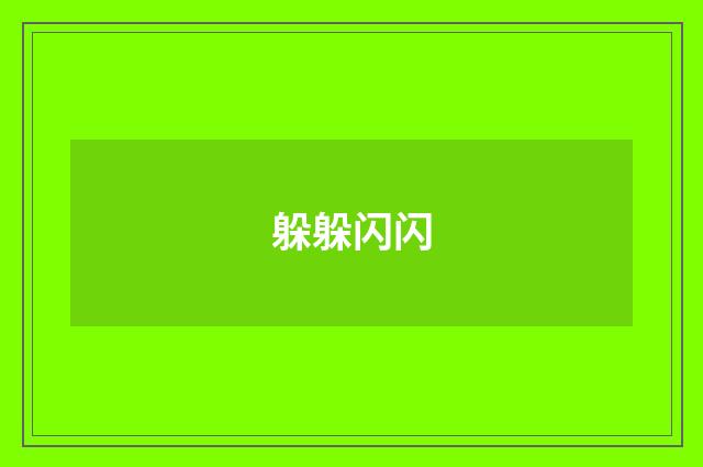 躲躲闪闪