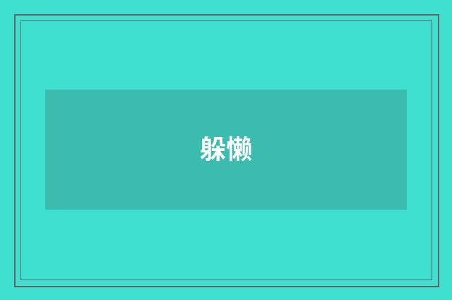 躲懒