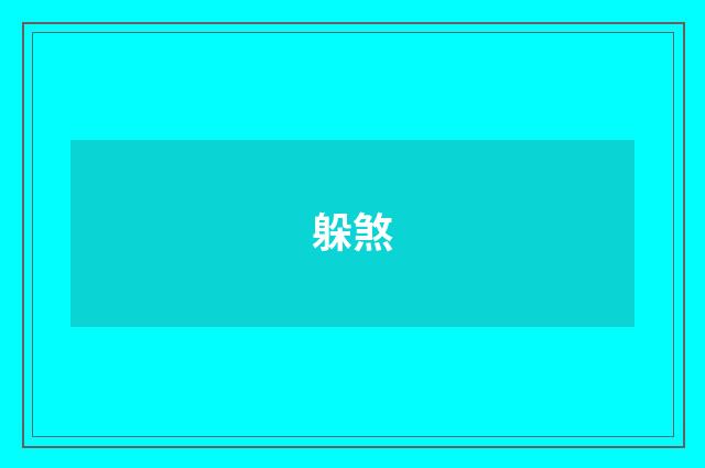 躲煞