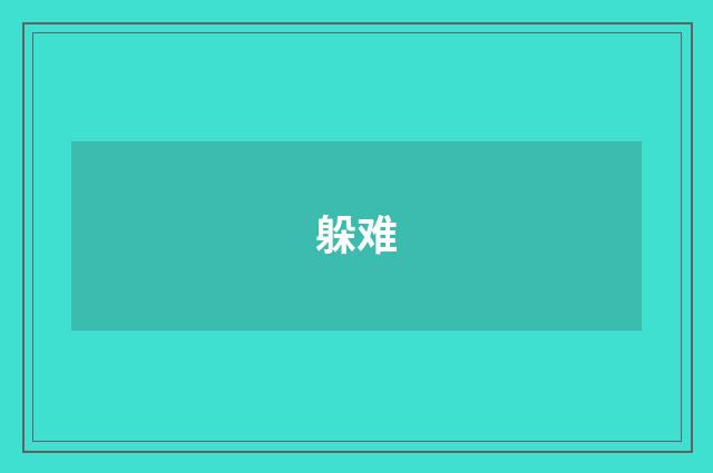 躲难