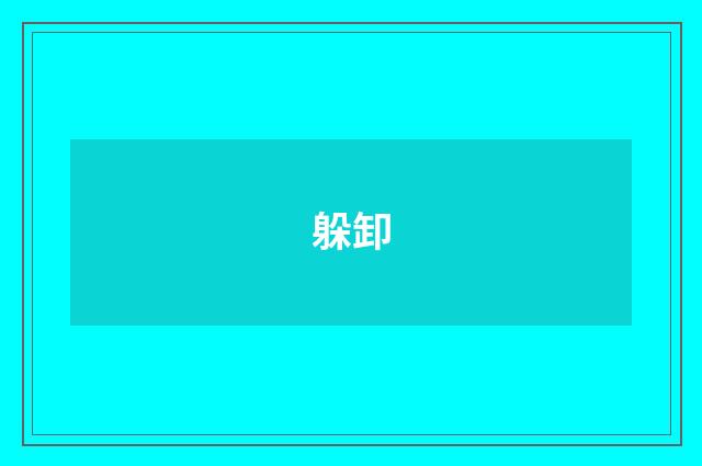 躲卸