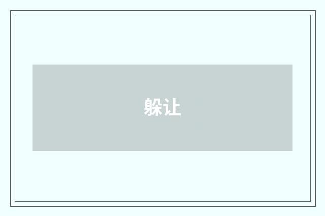 躲让