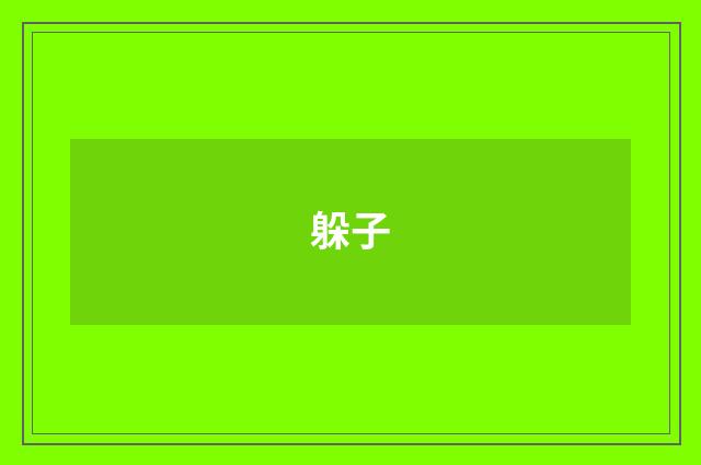 躲子