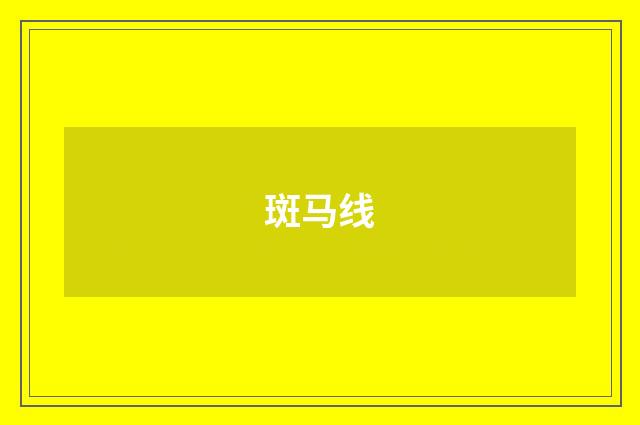 斑马线
