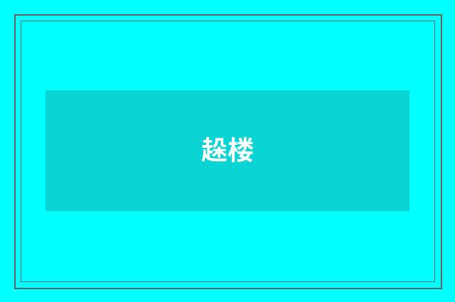 趓楼