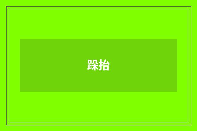 跺抬