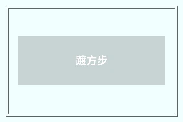 踱方步