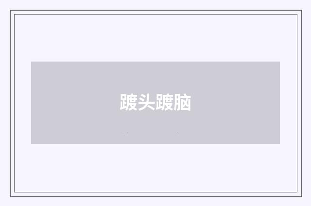 踱头踱脑