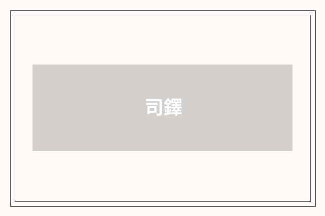 司鐸