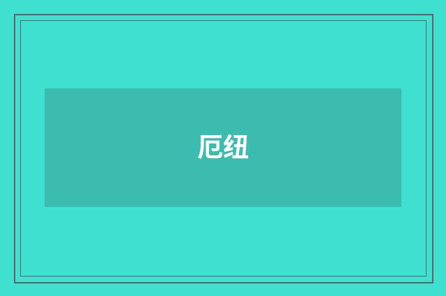 厄纽